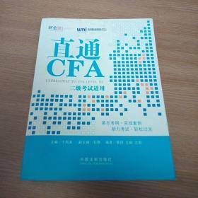 直通CFA：三级考试适用