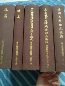 民国大学士陈梅湖文献选 浙江诸暨嵝岶张氏家谱及浙粤逸史、隆都大巷陈氏族谱、广东饶平（澄海）隆都大巷志 诗集 文集