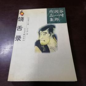 谷崎润一郎作品集－ 饶舌录 汪正球 译