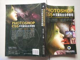 PHOTOSHOP CS5中文版完全自学教程.（附DVD光盘A，B  2张）