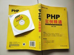 PHP实例精通（含光盘）