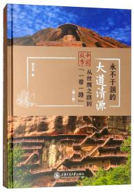 永不干涸的大道清源（第二辑）/中国故事：从丝绸之路到“一带一路”   塑封未拆