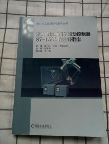 深入浅出西门子运动控制器S7-1500T 使用指南