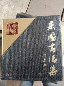 庆国书法集