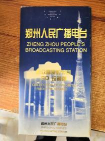 郑州人民广播电台 听众喜爱的节目 CD 珍藏版 共5碟 少一碟古典名曲 存4碟 看实物图