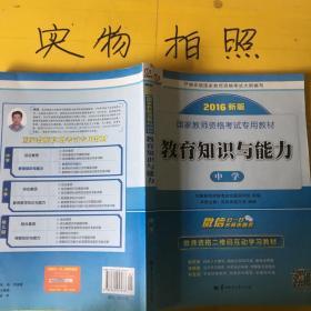 启政2015最新版国家教师资格证考试专用教材：教育知识与能力（中学）