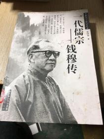 一代儒宗：钱穆传