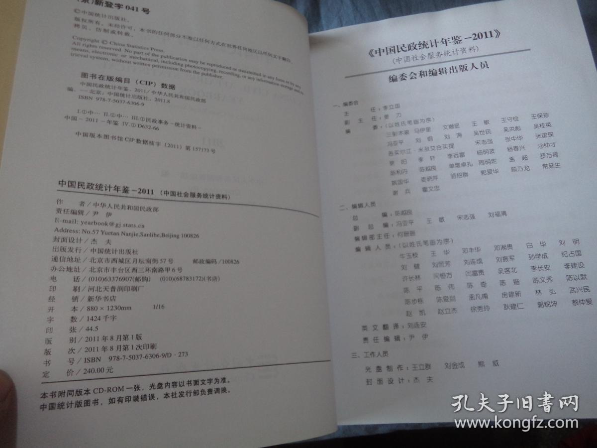 中国民政统计年鉴. 2011 : 中国社会服务统计资料