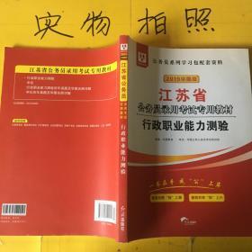 华图教育2021江苏省公务员录用考试专用教材：行政职业能力测验