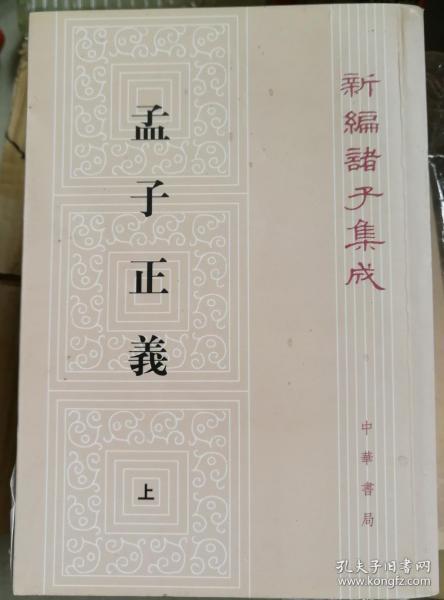 孟子正义(全二册)