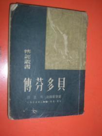 传记丛书:贝多芬传[1949年初版](内有赠言见图片)