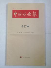 《中国书画报合订本》2016年7-8月总第62册上（天津美术学院主办、中国书画报社出版，天津市报刊登记证第7号、彩页插图厚本、大8开本）