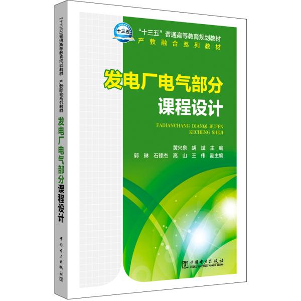 “十三五”普通高等教育规划教材 发电厂电气部分课程设计