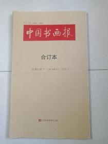 《中国书画报合订本》2016年11-12月总第62册下（天津美术学院主办、中国书画报社出版，天津市报刊登记证第7号、彩页插图厚本、大8开本）