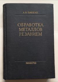 俄文老版书——金属切削加工（1961年版，硬精装，私藏品好）