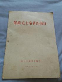 馆藏毛主席著作书目 【1960年出版】 详细记录了 各个时期 毛主席著作书目出版时间，地点，出版社【少见本】