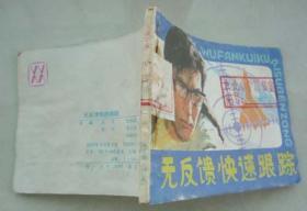 电视版-无反馈快速跟踪（13万册，受潮不平）
