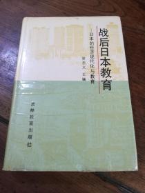 1988年1版1印《战后日本教育-日本的经济现代化与教育》，梁忠义签赠本