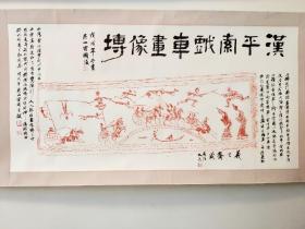 平索戏车，汉代画像艺术之杰作，拓片由昆山霍国强老师题跋，汉画杰作与当代隶书大家完美结合，收藏佳作