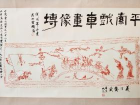 平索戏车，汉代画像艺术之杰作，拓片由昆山霍国强老师题跋，汉画杰作与当代隶书大家完美结合，收藏佳作