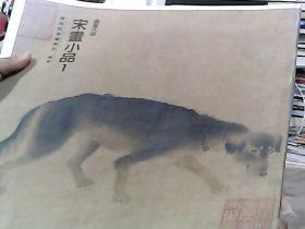 国画大师 宋画小品1