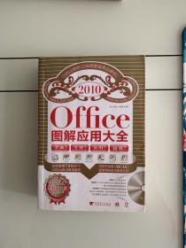 office2010图解应用大全