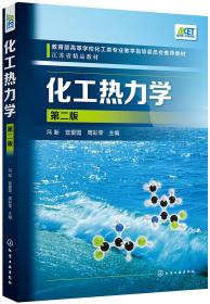化工热力学(冯新)（第二版）9787122322524