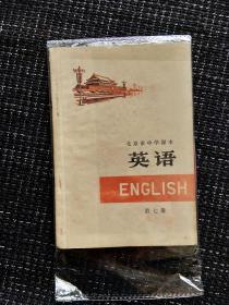 七十年代北京市中学课本英语第七册，有笔迹