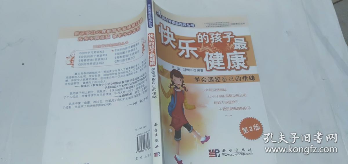 快乐的孩子最健康：学会调控自己的情绪（第2版）