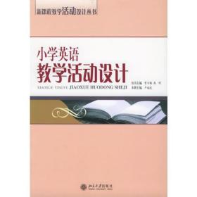 小学英语教学活动设计——新课程教学活动设计丛书