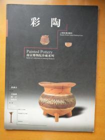彩陶（南京博物院珍藏系列）