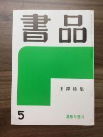 书品 5 王铎特集