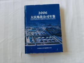 大庆炼化公司年鉴 2006，