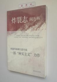 炸裂志  鲁迅文学奖、卡夫卡文学奖、老舍文学奖得主阎连科“神实主义”长篇小说力作   塑封