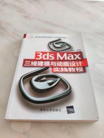 3ds Max三维建模与动画设计实践教程