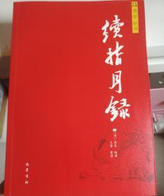 续指月录
