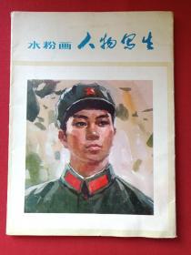 彩绘散页插图16开本画册《水粉画人物写生》1978年3月1版1印（天津人民美术出版社）