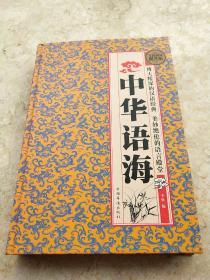 中华语海
