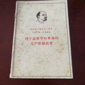 列宁论新型的革命的无产阶级政党  纪念列宁诞生九十周年