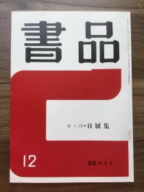 书品 12 第六回·日展集