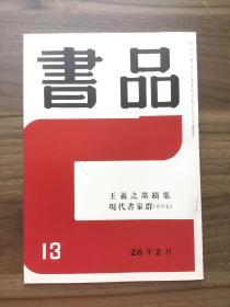 书品 13 王羲之墨蹟集