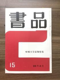 书品 15 嵯峨天皇宸翰特集