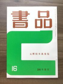 书品 16 元力校本万叶集