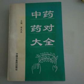 中药药对大全