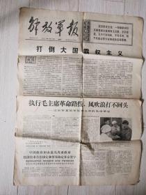 解放军报-1971年1月23日，4开4版.85品，主要内容；打到大国霸权主义；韩玉芬事迹，世界革命等。