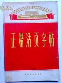 正楷活页字帖   第一辑   上海书画出版社 1971年