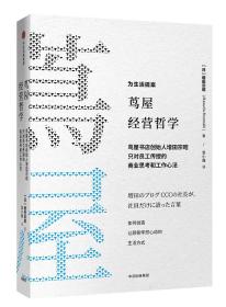 茑屋经营哲学 【日】增田宗昭 中信出版社 9787508693552