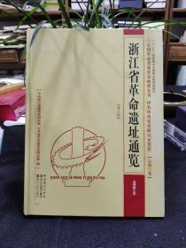 浙江省革命遗址通览.第3册.温州市