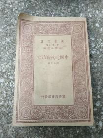 中国近代政治史（万有文库 第一集一千种 王云五主编）九江光华中学馆藏