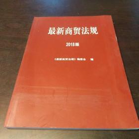 最新商贸法规2018版